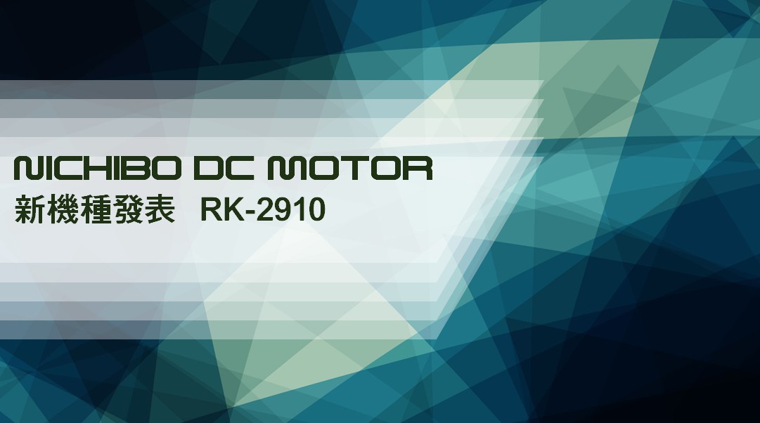 NICHIBO DC MOTOR NEW MODEL RK-2910, THE BEST CHOICE FOR AUTOMOBILE TAILGATE PUSH ROD