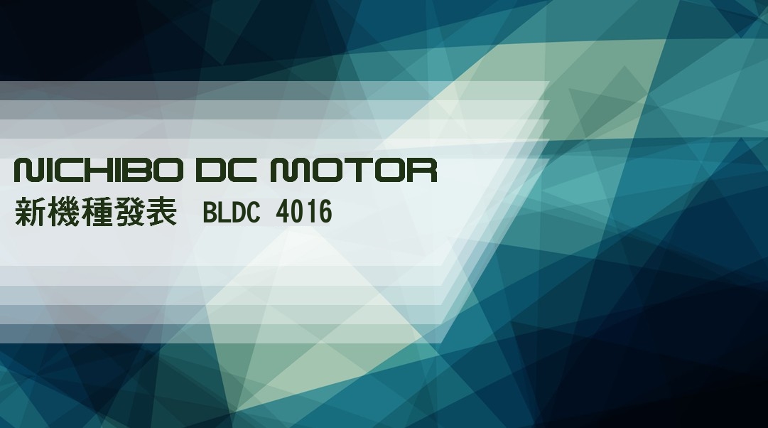 NICHIBO DC MOTOR NEW MODEL：BL4016～BRUSHLESS DC MOTOR EC...